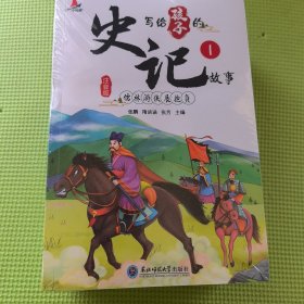 写给孩子的史记故事（全8册彩图注音版）小学生一二年级中国历史故事课外阅读