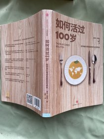 如何活过100岁