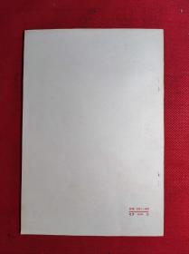 巜哥达纲领批判》大32开 1975 3 一版9印 95品。B3