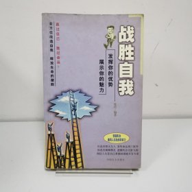 战胜自我:发挥你的优势 展示你的魅力