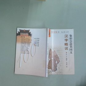 汉字略说
