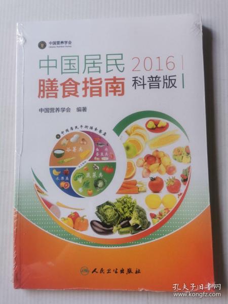 中国居民膳食指南（2016）（科普版）