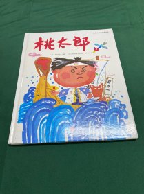 桃太郎/日本小学馆名著绘本