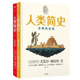 人类简史（知识漫画2）：文明的支柱[尤瓦尔·赫拉利]