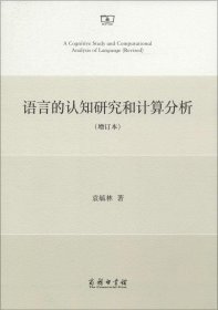 【正版书籍】语言的认知研究和计算分析(增订本)