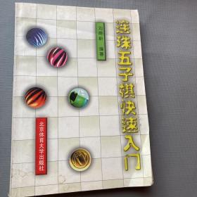 连珠五子棋快速入门