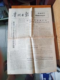 贵州日报1973年9月6日