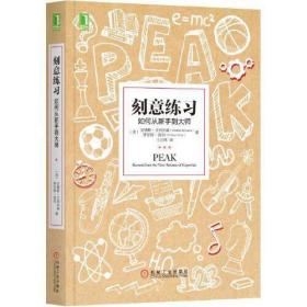 刻意练习：如何从新手到大师：杰出不是一种天赋，而是一种人人都可以学会的技巧！迄今发现的最强大学习法，成为任何领域杰出人物的黄金法则！