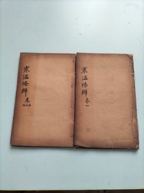 寒温条辨卷一 卷五 六 七（两本合售)