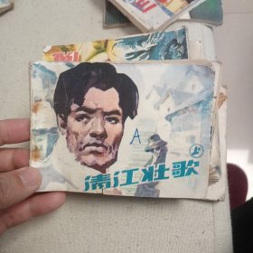 连环画 ：清江壮歌 上