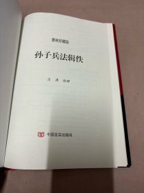 孙子兵法辑佚：景林珍藏版（作者签名本）