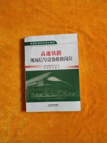 高速铁路岗位培训教材：高速铁路现场信号设备维修岗位