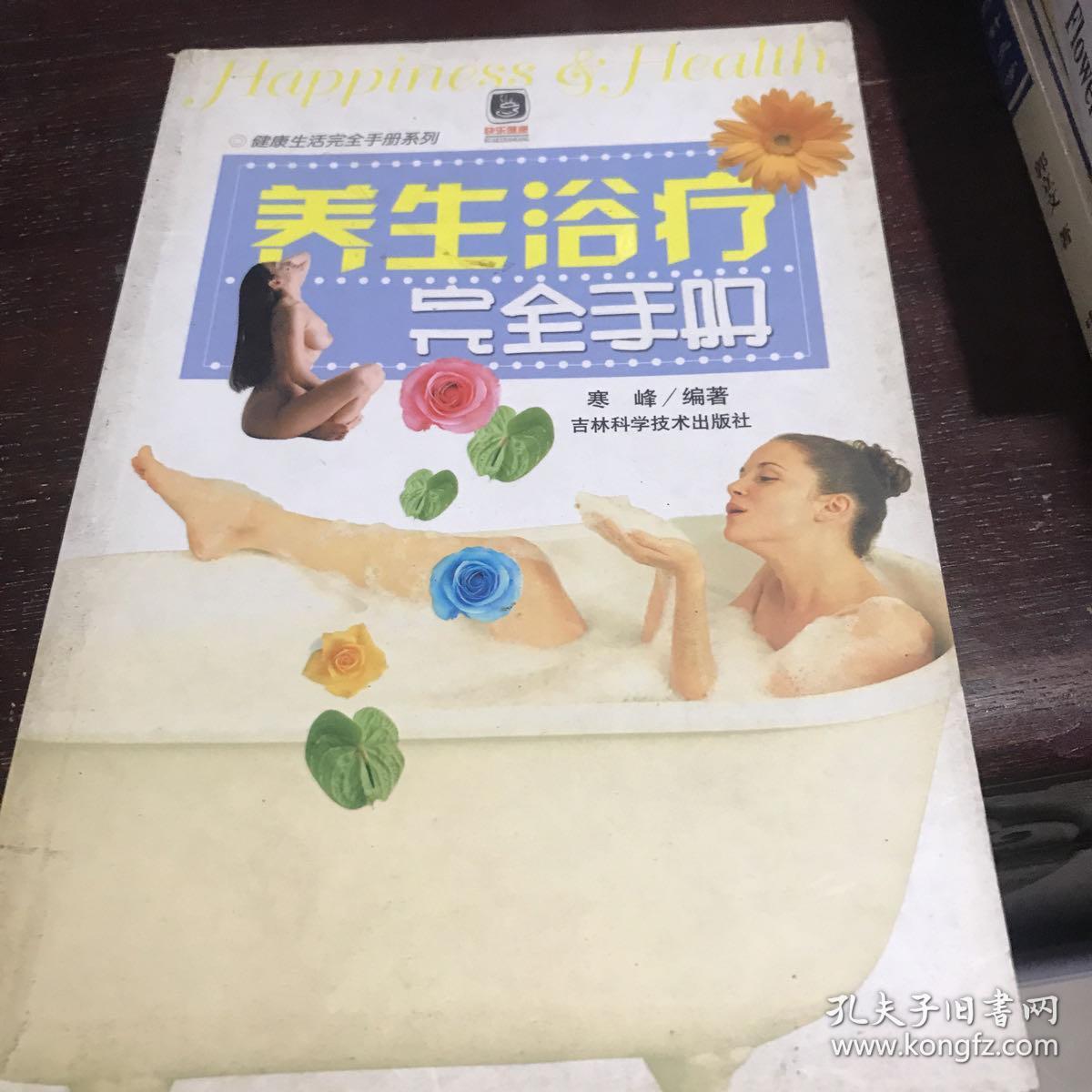 养生浴疗完全手册 A一功7区