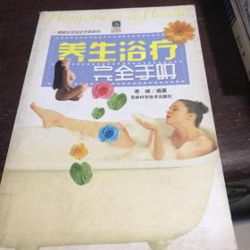 养生浴疗完全手册 A一功7区