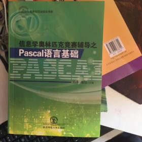 信息学奥林匹克竞赛辅导之Pascal语言基础