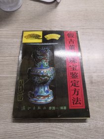 假古董假珠宝鉴定方法