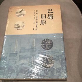 巴蜀旧影：百年前一个日本人的巴蜀行纪