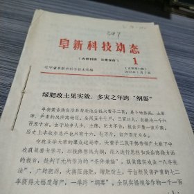 农科院馆藏《阜新科技动态》1973年1至10期，辽宁省阜新市科学技术局