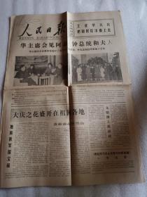 生日老报纸     人民日报1977年4月22日1--4版     折痕    折叠处或有磨损