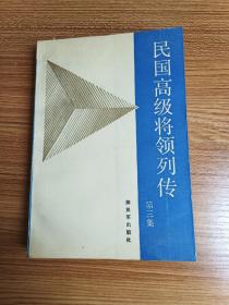 国民党高级将领列传第三集