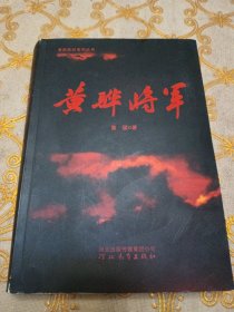 黄骅将军•16开