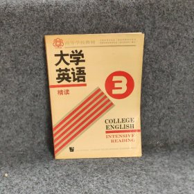 【正版二手】大学英语精读(3)