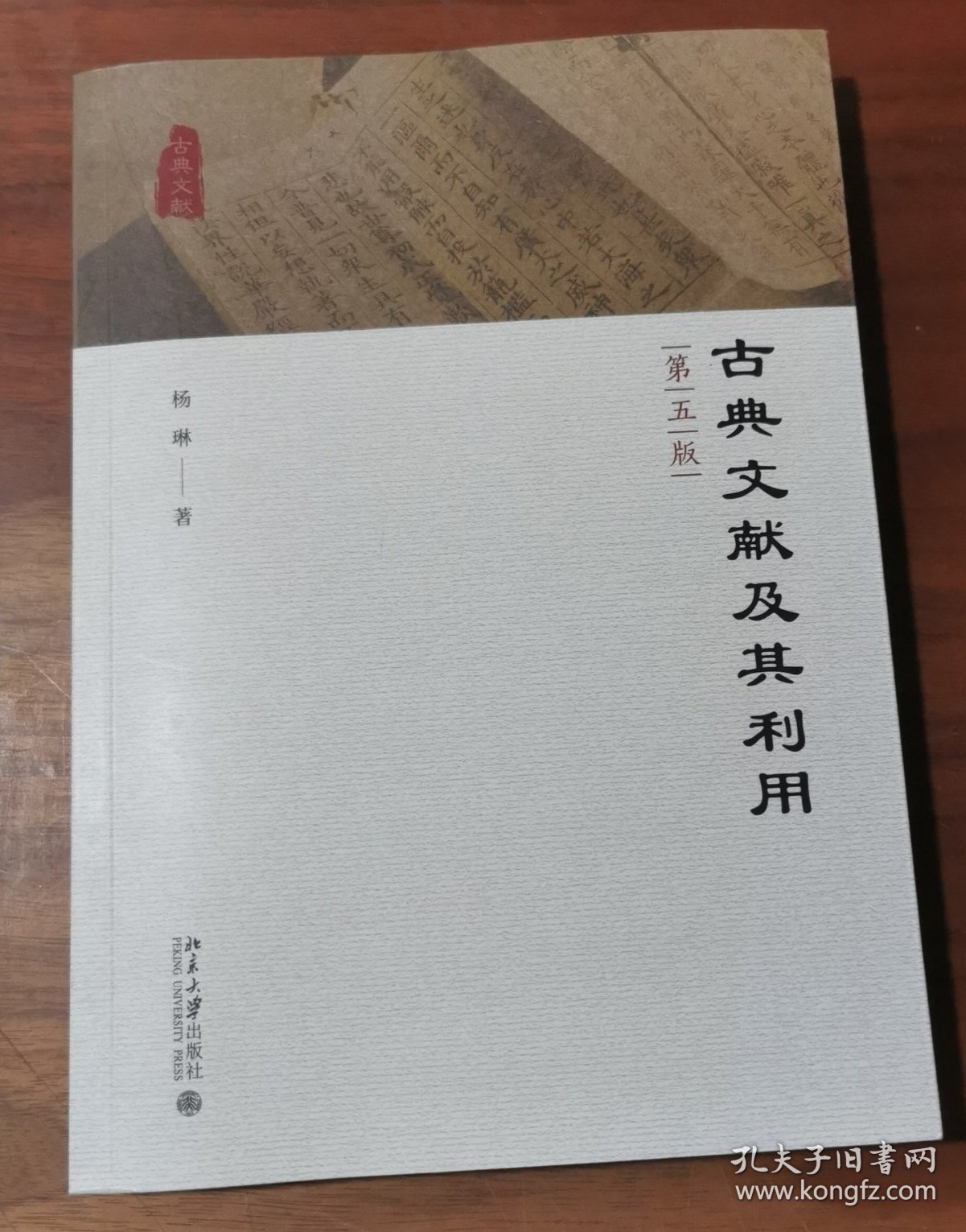 古典文献及其利用（第五版）