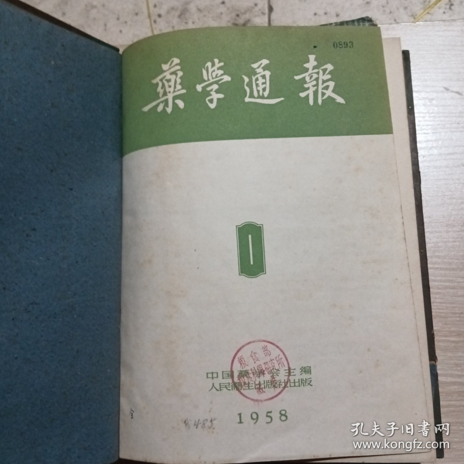 药学通报1958年1-12