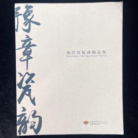 豫章瓷韵 南昌瓷板画精品集