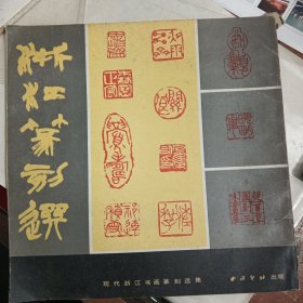 浙江篆刻选