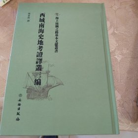 西域南海史地考证译丛三编