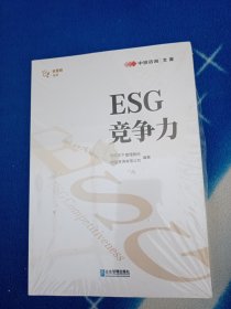 ESG竞争力【塑封有破损未曾阅读】