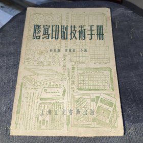 誊写印刷技术手册 正文书局