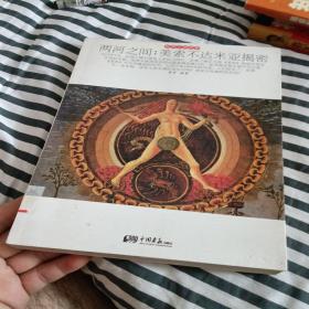 两河之间：美索不达米亚揭密