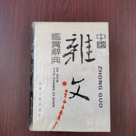 中国杂文鉴赏辞典