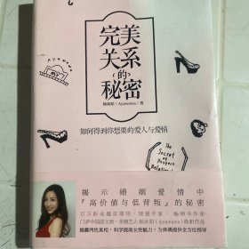 完美关系的秘密：如何得到你想要的爱人与爱情