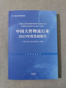 中国大件物流行业2023年度发展报告