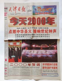 天津日报 2000年1月1日上午版（1—28版）新千年第一天报纸