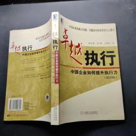 卓越执行:中国企业如何提升执行力