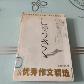 日语优秀作文精选(上)日本全国各类作文比赛演讲比赛获奖作品