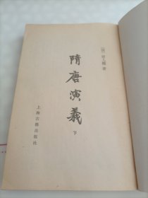 隋唐演义【下册】插图本、竖版繁体字