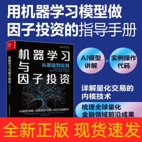 機(jī)器學(xué)習(xí)與因子投資——從基礎(chǔ)到實(shí)踐