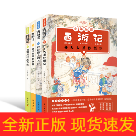 少年品读西游记（彩色套装全四册）