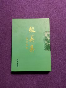 缀英集：中央文史研究馆馆员诗选