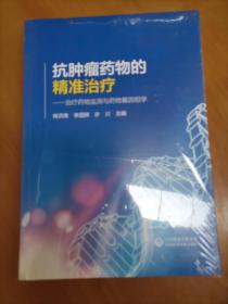 抗肿瘤药物的精准治疗--治疗药物监测与药物基因组学