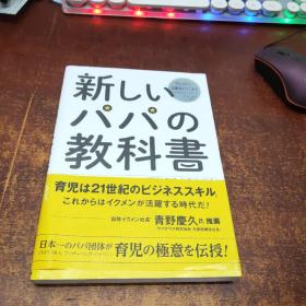 日文原版 新しいパパの教科书