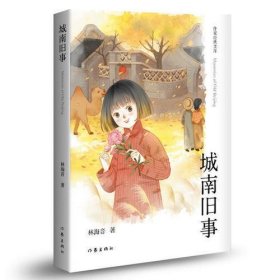 城南旧事（作家经典文库）