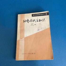 环境保护法知识