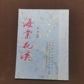 海棠花溪