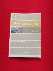 核电厂设备监造方法与技术